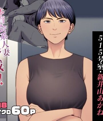 【フルで見れる】人妻マンション 515号室・新井山あかね |