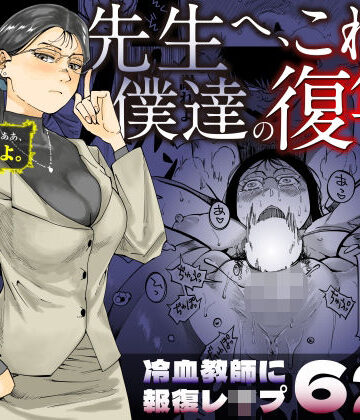 【フルで見れる】先生へ、これが僕達の復讐です。 |