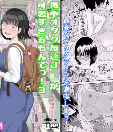 【フルで見れる】後輩オタク友達JKが可愛すぎるもんでっ！3 |
