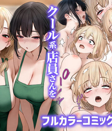 【フルで見れる】クール系店員さんをお持ち帰りしちゃった話2 |