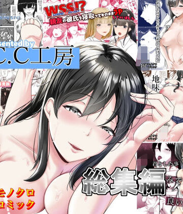 【フルで見れる】C.C工房総集編 |