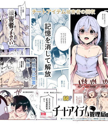 【フルで見れる】チートアイテム管理局のお仕事EX 散々ヤラれた後だし、どうせ全部忘れるから、被害者つまみ食いしてもいいよね |