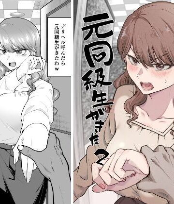 【フルで見れる】デリヘル呼んだら元同級生が来た 2 |