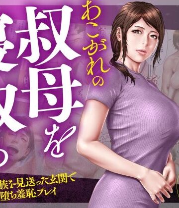 【フルで見れる】あこがれの叔母を寝取る2 家族を見送った玄関で牝堕ち羞恥プレイ |