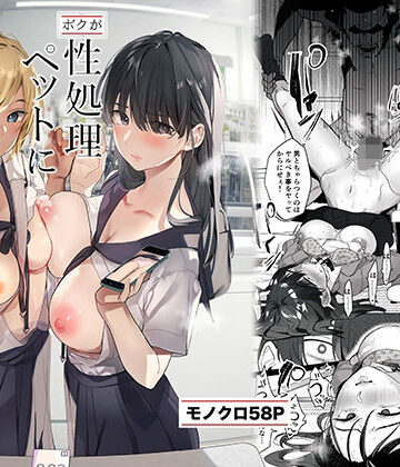 【フルで見れる】-ボクが性処理ペットに堕ちるまで-言いなりギャルとNTRギャルと |