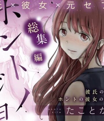 【フルで見れる】ホントノカノジョ 総集編 |