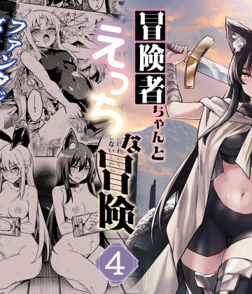 【フルで見れる】冒険者ちゃんとえっちな冒険4 |