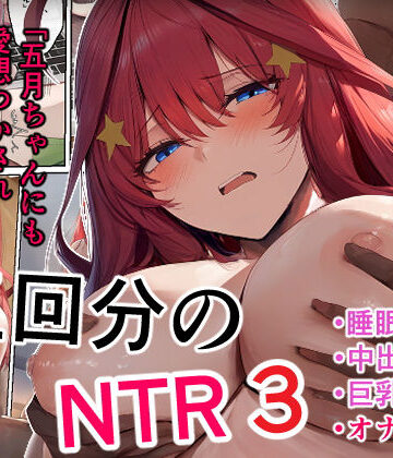 【フルで見れる】五回分のNTR3 |