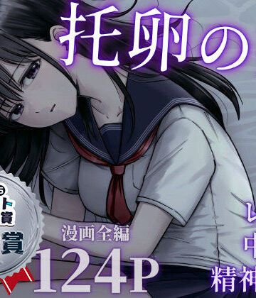 【フルで見れる】托卵の娘 |