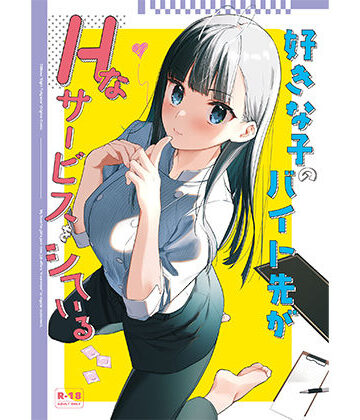 【フルで見れる】好きな子のバイト先がHなサービスをシている |