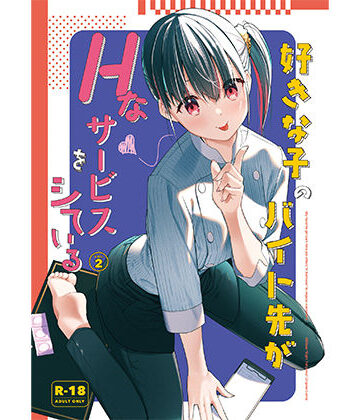 【フルで見れる】好きな子のバイト先がHなサービスをシている2 |