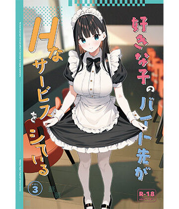 【フルで見れる】好きな子のバイト先がHなサービスをシている3 |