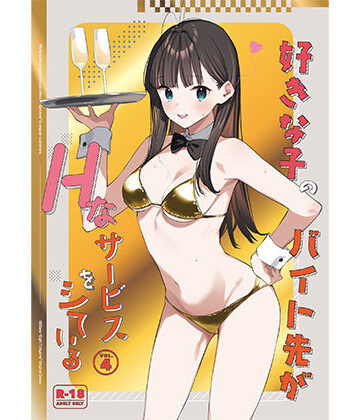 【フルで見れる】好きな子のバイト先がHなサービスをシている4 |