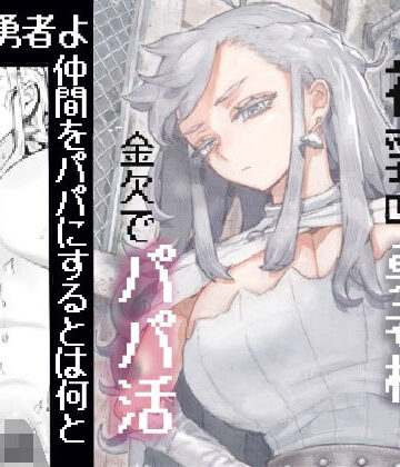 【フルで見れる】行きおくれ勇者様パパ活中 |