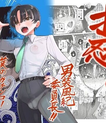 【フルで見れる】押忍！男装風紀委員長！！ 漢のガチンコ！ともだ◯んこ！！ |