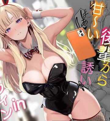 【フルで見れる】発情バニー後輩から甘〜い誘いinハロウィン |
