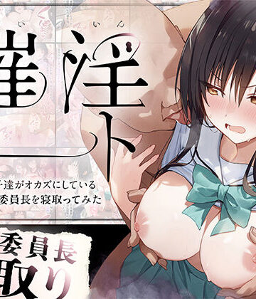 【フルで見れる】催淫ノート 男子達がオカズにしている風紀委員長を寝取ってみた |