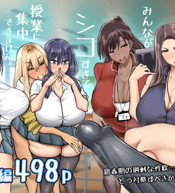 【フルで見れる】先生。みんながシコすぎて授業に集中できません。誰かにコキ捨てていいですか？ |