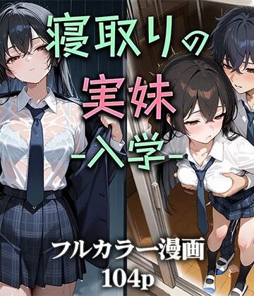 【フルで見れる】寝取りの実妹 -入学- |