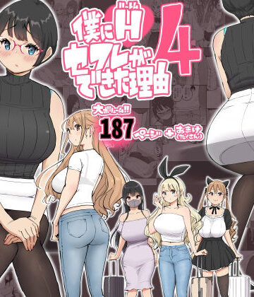 【フルで見れる】僕にハーレムセフレができた理由 4 |