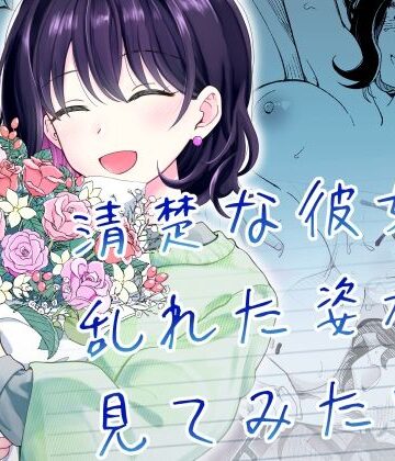【フルで見れる】清楚な彼女の乱れた姿が見てみたい |