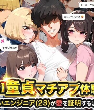 【フルで見れる】【実話】童貞マチアプ体験記！冴えないエンジニア（23）が愛を証明するまでwww |