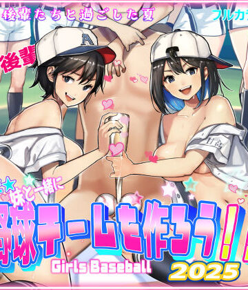 【フルで見れる】そうだ！！妹と一緒に野球チームを作ろう！！ |