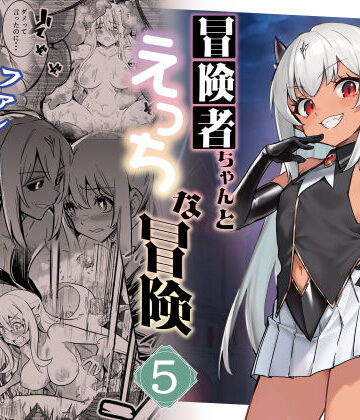 【フルで見れる】冒険者ちゃんとえっちな冒険5 |