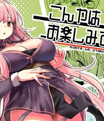 【フルで見れる】こんやはお楽しみです。 |