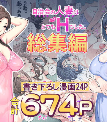 【フルで見れる】自治会の人妻はとてもHでした。総集編 |
