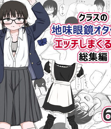 【フルで見れる】クラスの地味眼鏡オタク女とHしまくる漫画 総集編 |