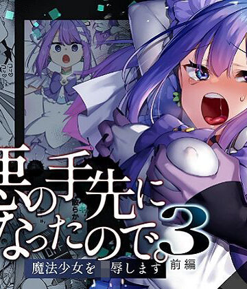 【フルで見れる】悪の手先になったので。〜魔法少女を凌●します〜3前編 |