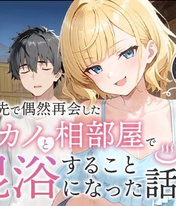 【フルで見れる】旅行先で偶然再会した元カノと相部屋で混浴することになった話 |