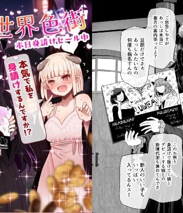 【フルで見れる】異世界色街 本日身請けセール中 本気で私を身請けするんですか！？ |
