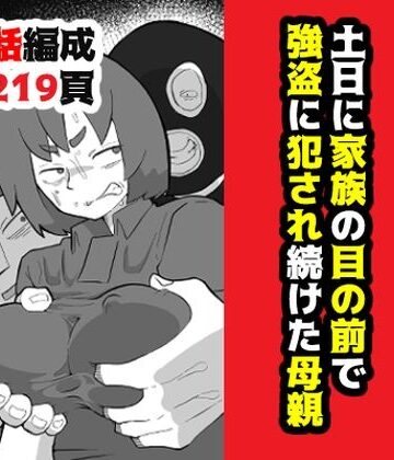 【フルで見れる】土日に家族の目の前で強盗に犯●れ続けた母親 |