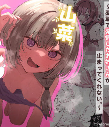【フルで見れる】山菜テンプテーション 〜薬草で発情したちょっぴりMのお姉さんが止まってくれない。〜 |