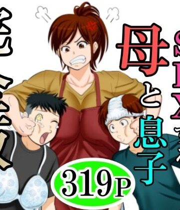 【フルで見れる】30日後にSEXする母と息子 完全版 |
