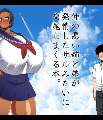【フルで見れる】仲の悪い姉と弟が発情したサルみたいに交尾しまくる本。 |
