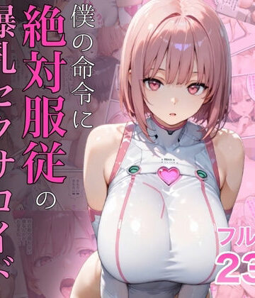 【フルで見れる】僕の命令に絶対服従の爆乳セクサロイドお姉さんを手に入れた |