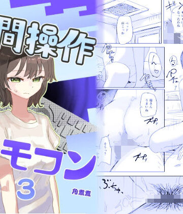 【フルで見れる】【時間停止】人間操作リモコン3【若返り】 |