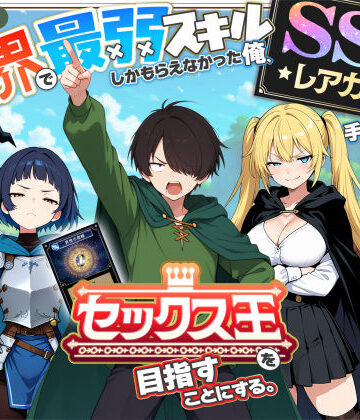 【フルで見れる】異世界で最弱スキルしかもらえなかった俺、SSSレアカードを手に入れたのでセックス王を目指すことにする。 |