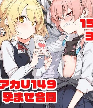 【フルで見れる】ブルアカU149孕ませ合同 〜Ura Petit Archive〜 |