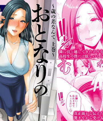 【フルで見れる】おとなりの人妻（35） 〜歳の差なんて（上）〜 |