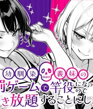 【フルで見れる】幼馴染と義妹の罰ゲームで竿役になったので好き放題することにした。 |