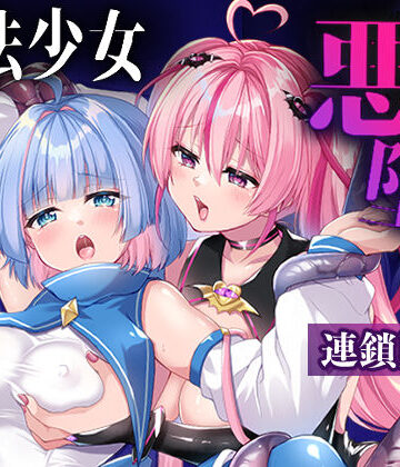 【フルで見れる】魔法少女悪堕ち調教ラボ-連鎖堕ち編- |