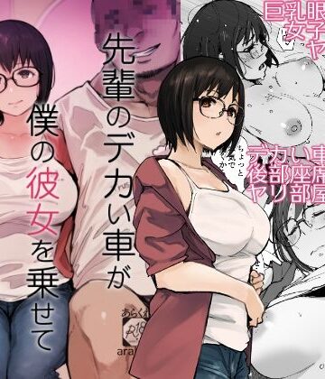 【フルで見れる】先輩のデカい車が僕の彼女を乗せて激しく揺れる |
