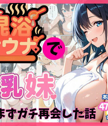 【フルで見れる】混浴サウナでSっ気の巨乳妹に挑発されて…勃起がバレて我慢できなくなった話 |
