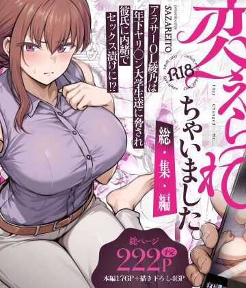 【フルで見れる】わたし…変えられちゃいました。 ―アラサーOLがヤリチン大学生達のチ○ポにドハマリするまで― 総集編 |