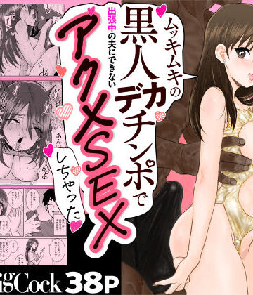 【フルで見れる】ゴメンねvムッキムキの黒人デカチンポで出張中の夫にできないアクメSEXしちゃったv |