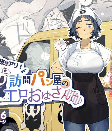 【フルで見れる】抜きアリ！訪問パン屋のエロおばさん |